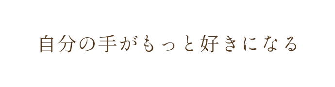 自分の手がもっと好きになる